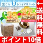 生ごみ0トライアルキット (旧トライカエルセット リニューアル商品) 電気第０で楽々生ゴミ処理    トライカエルセット (キッチン家電 生ゴミ処