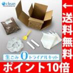 生ごみ0トライアルキット (旧トライカエルセット リニューアル商品) スタッフも愛用中の逸品です    (キッチン家電 生ゴミ処理機) チップ 送料