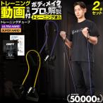 トレーニングチューブ 2本セット ( 