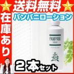 パンパニ　ローション ５００ｍｌ 2本 乾燥肌 悩み 改善 乾燥肌