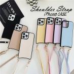 iPhoneケース スマホショルダー おしゃれ iPhonese スマホケース ショルダー タイプ アイフォン iPhone 15 14 13 12 pro max 12mini 12 promax 11 SE3 2022 Se2