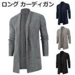 ショッピングロングカーディガン ロング カーディガン 長袖 ニット 秋冬 前開き アウター ロング丈 シンプル ゆったり ロングカーディガン ストレッチ トップス ニットカーデ 大人 メンズファッ
