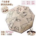 折りたたみ傘 5段 3段 日傘 折りたたみ UVカット うさぎ うさぎ柄 遮光 遮熱 雨傘 耐風傘 自動開閉 手動 ワンタッチ開閉 紫外線カット 紫外線対策 雨よけ 耐風