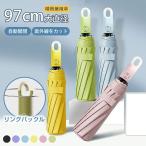 日傘 折りたたみ 完全遮光 自動開閉 折りたたみ傘 晴雨兼用 逆折り式 直径97cm サイズアップ 自動開閉 8本骨 リングバックル付き 熱中症対策 軽量 雨傘 レディー
