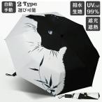 日傘ねこ柄完全遮光雨晴れ兼用遮光率...