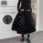 スカート ロング 厚手 秋冬 レディース 黒 コーデュロイ 冬 フレアスカート ドット 水玉 フレア バルーンスカート ボトムス 秋 秋物 Aライン ミモレ丈 ロングス