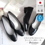 パンプス 本革 レディース 晴雨兼用 防水 日本製 通勤 仕事 ローヒール 歩きやすい 痛くない オフィス 就活 低めヒール フォーマル 雨 ポインター amiami エディ