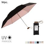 日傘 完全遮光 折りたたみ UVカット 100% 遮光 軽量 雨傘 遮熱 晴雨兼用 小さい ミニ wpc ワールドパーティー 内側黒 撥水 軽い 携帯用 tiny amiami エディ