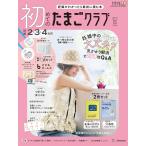 『初めてのたまごクラブ　2026年夏号』（ベネッセコーポレーション）