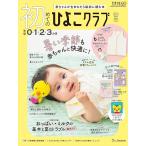 『初めてのひよこクラブ　2026年夏号』（ベネッセコーポレーション）