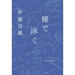 『裸で泳ぐ』伊藤 詩織（岩波書店）