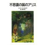 『不思議の国のアリス』ルイス・キャロル（岩波書店）