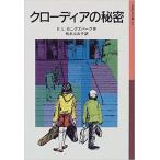 『クローディアの秘密』Ｅ．Ｌ．カニグズ（岩波書店）