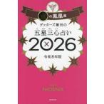 『ゲッターズ飯田の五星三心占い／金の鳳凰座　２０２６』ゲッターズ飯田（朝日新聞出版）