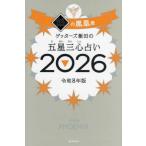 『ゲッターズ飯田の五星三心占い／銀の鳳凰座　２０２６』ゲッターズ飯田（朝日新聞出版）