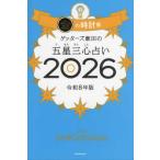 『ゲッターズ飯田の五星三心占い／金の時計座　２０２６』ゲッターズ飯田（朝日新聞出版）