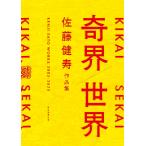 【サイン本】『奇界／世界　佐藤健寿作品集』佐藤健寿（朝日新聞出版）