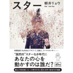 『スター』朝井リョウ（朝日新聞出版）