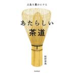 『あたらしい茶道―人生を豊かにする』松村 宗亮（朝日新聞出版）