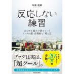 『反応しない練習』草薙 龍瞬（ＫＡＤＯＫＡＷＡ）