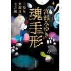 [ душа отпечаток руки ] Miyabe Miyuki (KADOKAWA)