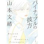[ ананас. . person модифицировано версия ] Yamamoto Fumio (KADOKAWA)