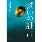 【サイン本】『誓いの証言』柚月 裕子（ＫＡＤＯＫＡＷＡ）