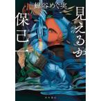 『見えるか保己一』蝉谷 めぐ実（ＫＡＤＯＫＡＷＡ）