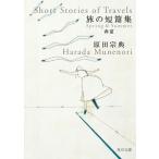 [.. короткий . сборник весна лето ] Harada Munenori (KADOKAWA)