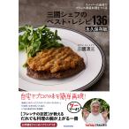 『スーパーの食材でフランス家庭料理をつくる 三國シェフのベスト・レシピ136　永久保存版』三國　清三（ＫＡＤＯＫＡＷＡ）