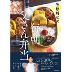 『笠原将弘の毎朝父さん弁当』笠原将弘（ＫＡＤＯＫＡＷＡ）