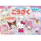 『サンリオキャラクターズ　こうさく　４・５・６歳』榊原洋一（Ｇａｋｋｅｎ）