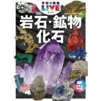 [ Gakken. иллюстрированная книга LIVE( Live )12 скальная порода * минерал * окаменелость новый версия ] запад книга@../ три Kawauchi пик (Gakken)