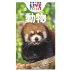 [ Gakken. иллюстрированная книга LIVE карман 4 животное новый версия ](Gakken)