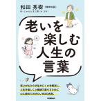 『老いを楽しむ人生の言葉』 和田秀樹（Gakken）