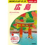 『地球の歩き方　広島　2025〜2026』地球の歩き方編集室（地球の歩き方）