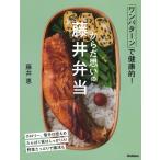 『からだ思いの藤井弁当』藤井恵（Gakken）