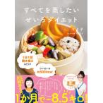 『すべてを蒸したい　せいろダイエット』りよ子（Gakken）