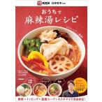 『おうちで麻辣湯レシピ』石神 秀幸　大友 育美（Ｇａｋｋｅｎ）