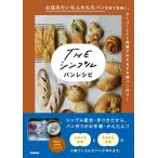 『ＴＨＥ　シンプル　パンレシピ』藤野貴子（Ｇａｋｋｅｎ）