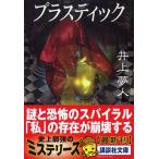 [ пластик ] Inoue Yumehito (.. фирма )
