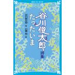 [ Tanikawa Shuntaro поэзия сборник всего лишь ..] Tanikawa Shuntaro широкий . струна (.. фирма )