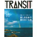 『ＴＲＡＮＳＩＴ　５０号』（講談社）