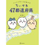 『ちいかわ　47都道府県　クイズで学べる