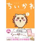 『【特装版】ちいかわ　なんか小さくてかわいいやつ（6）』ナガノ（講談社）