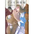 『ゾンビ回収婦』小砂川 チト（講談社）