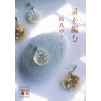 『星を編む』凪良 ゆう（講談社）