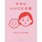 『ママにいいこと大全』主婦の友社（主婦の友社）