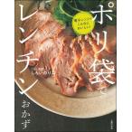 『ポリ袋でレンチンおかず 電子レンジでこんなにおいしい!』しらいのりこ(主婦の友社)