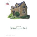 『日本でもできる！「英国の住まい」に暮らす。』（主婦の友社）